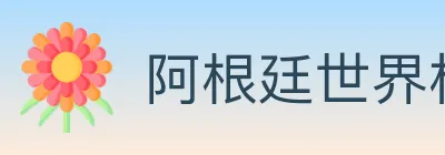 阿根廷世界杯买球入口 logo